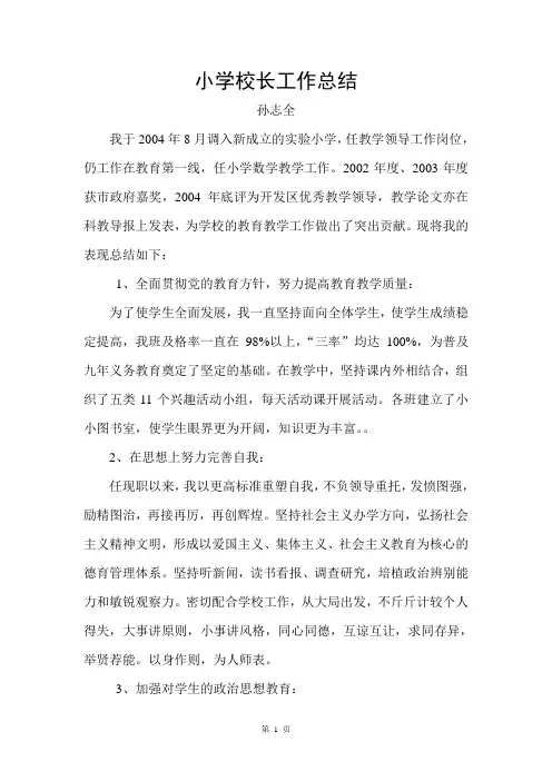 小学校长工作总结