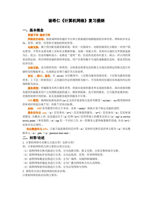 谢希仁《计算机网络》复习提纲  【计算机网络】名词解释
