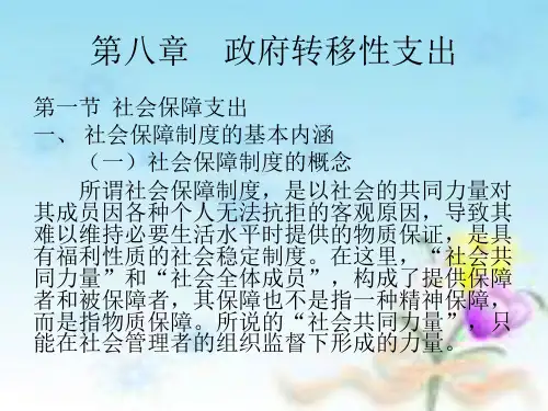 第八章 政府转移性支出