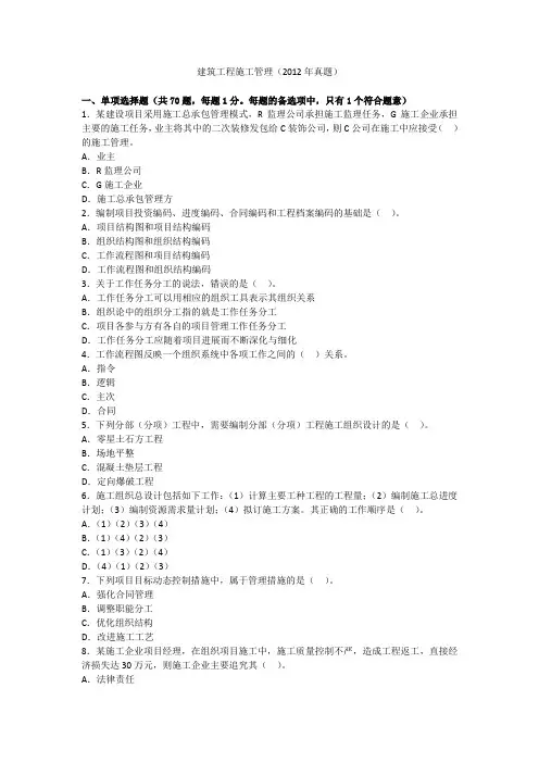 建筑工程施工管理(2012年真题).doc