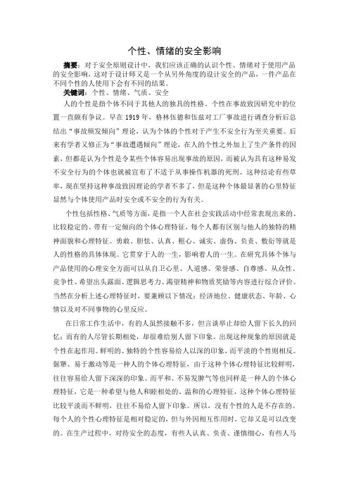 个性、情绪的安全影响