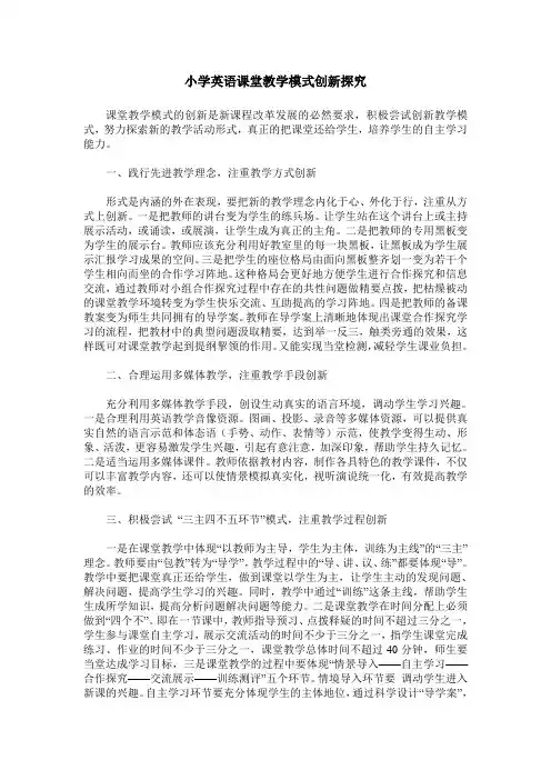 小学英语课堂教学模式创新探究