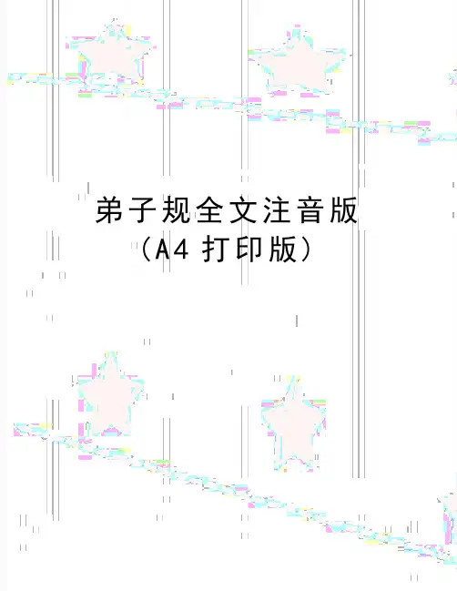 最新弟子规全文注音版(A4打印版)