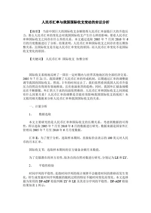 人民币汇率与我国国际收支变动的实证分析