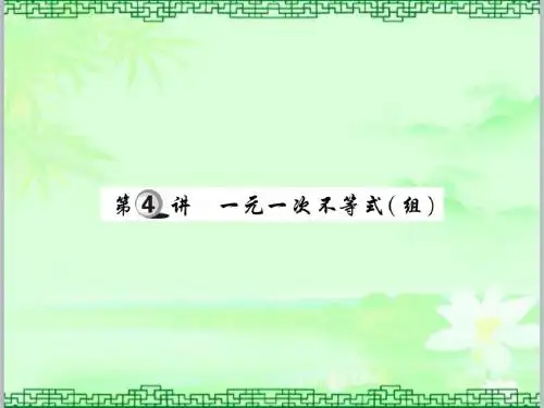 最新中考数学一轮复习2.4一元一次不等式组讲解本课件及答案