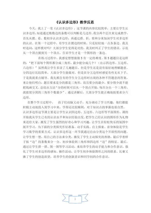 【教学论文】《认识多边形》教学反思