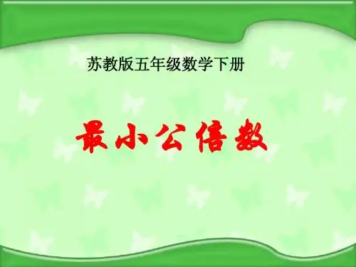 (苏教版)五年级数学下册课件 最小公倍数201302