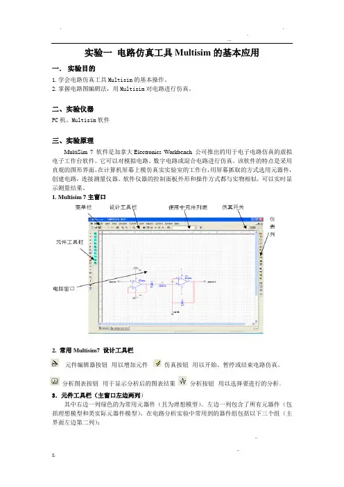 实验1: 电路仿真工具Multisim的基本应用