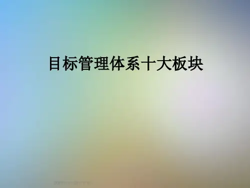目标管理体系十大板块
