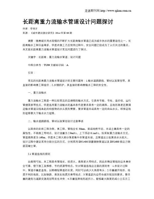 长距离重力流输水管道设计问题探讨