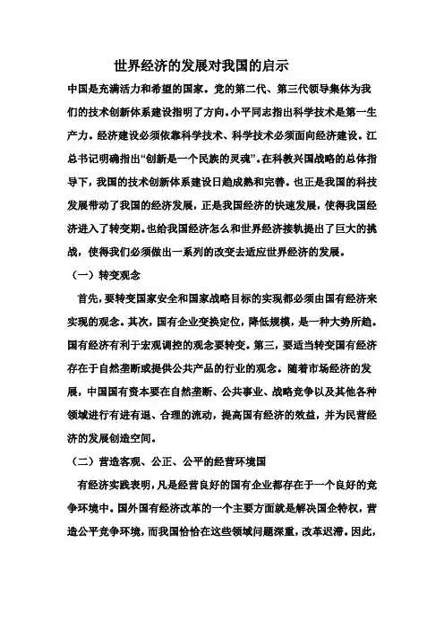 世界经济的发展对我国的启示