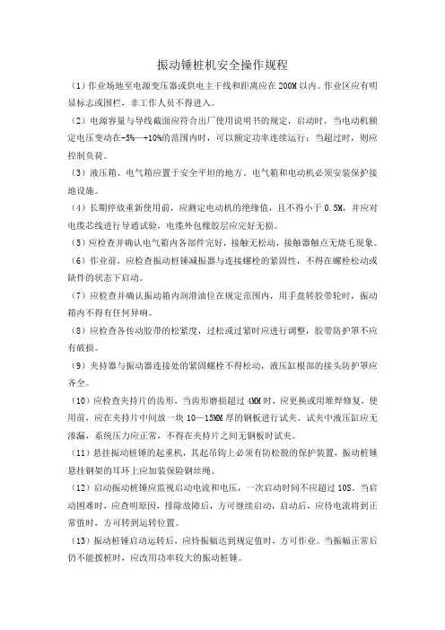 振动锤桩机安全操作规程