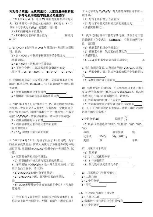 相对分子质量、元素质量比、元素质量分数和化学符号及周边数字的意义专题练习