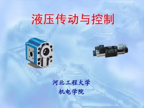 第一章 液压传动概述