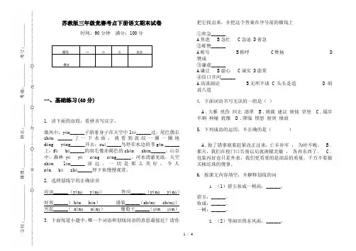 苏教版三年级竞赛考点下册语文期末试卷