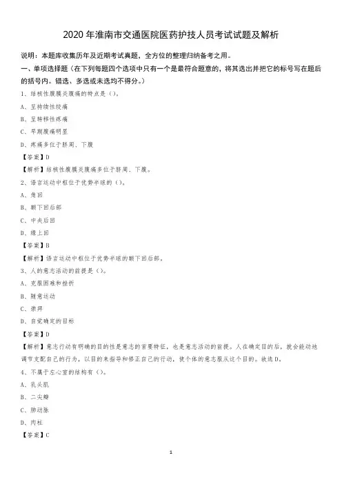 2020年淮南市交通医院医药护技人员考试试题及解析