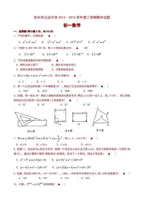 苏州市立达中学2014-2015学年七年级下期中数学试题