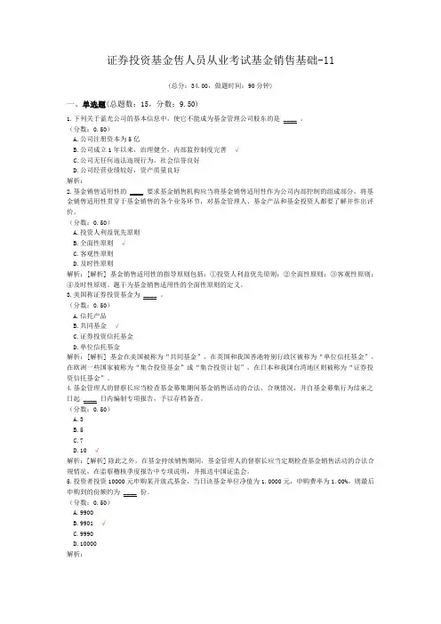 证券投资基金售人员从业考试基金销售基础-11