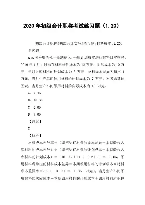 2020年初级会计职称考试练习题(1.20)