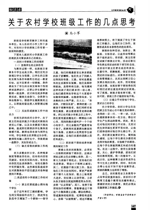 关于农村学校班级工作的几点思考