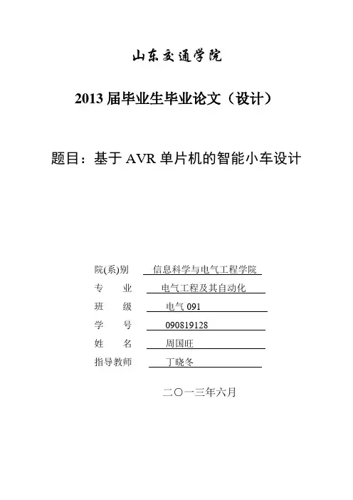 基于AVR单片机的智能小车设计