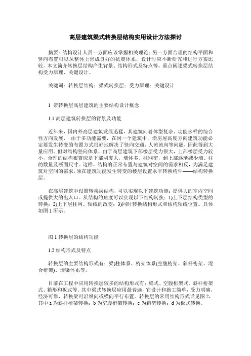 高层建筑梁式转换层结构实用设计方法探讨