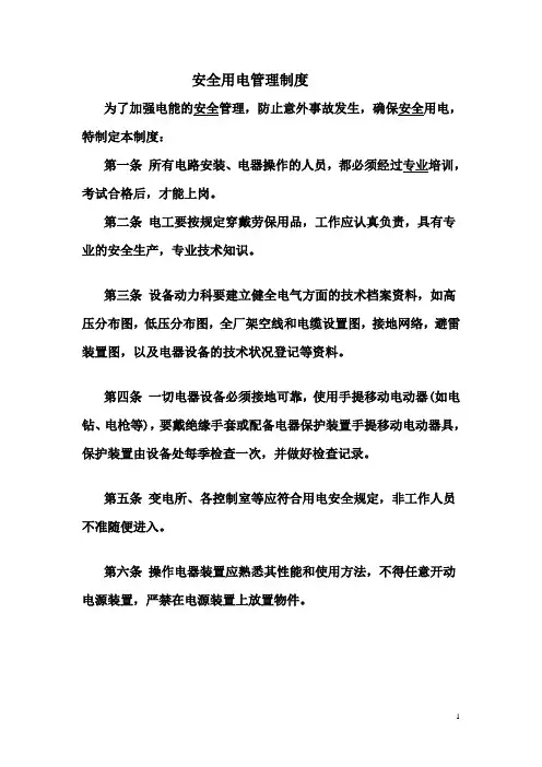 安全用电管理制度 2