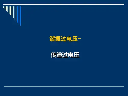 铁磁谐振-传递、PT饱和