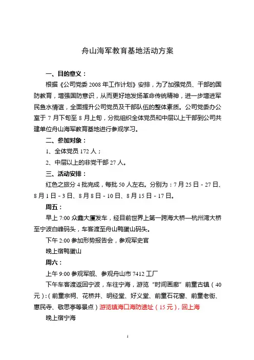 舟山红色之旅活动方案