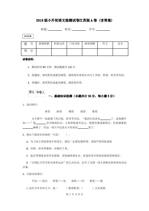 2019版小升初语文检测试卷江苏版A卷 (含答案)