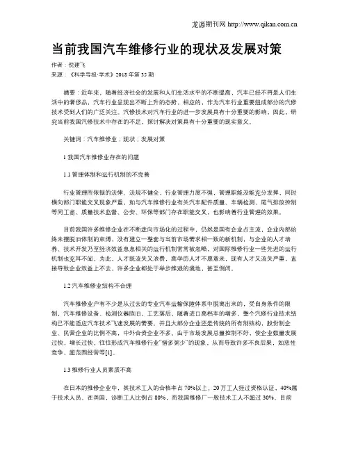 当前我国汽车维修行业的现状及发展对策