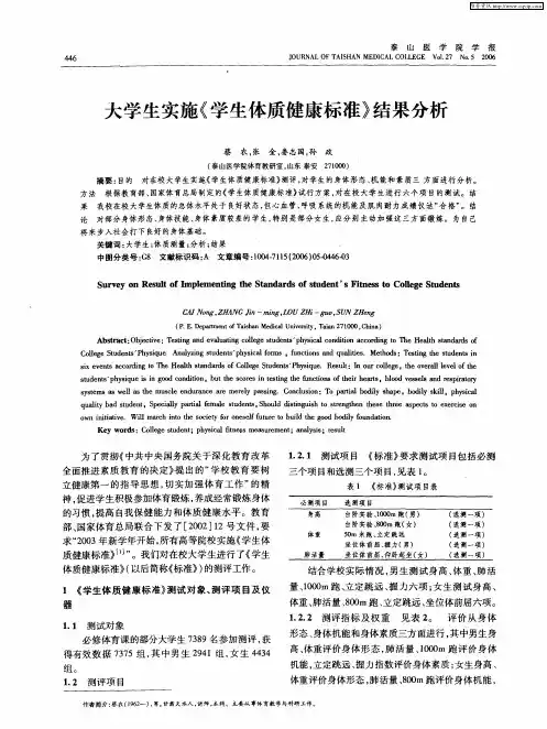 大学生实施《学生体质健康标准》结果分析