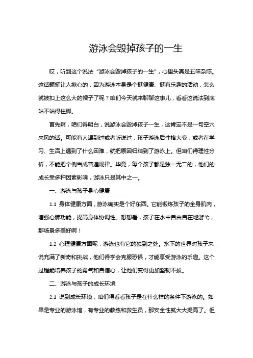 游泳会毁掉孩子的一生