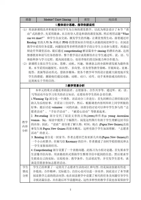【公开课】选修七Unit4 sharing教学设计