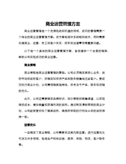 商业运营管理方案