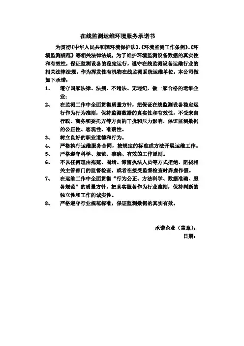 在线监测运维服务环境信用承诺书