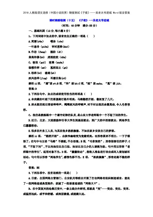 2018人教版语文选修中国小说欣赏随堂测试《子夜》——吴老太爷进城 版含答案