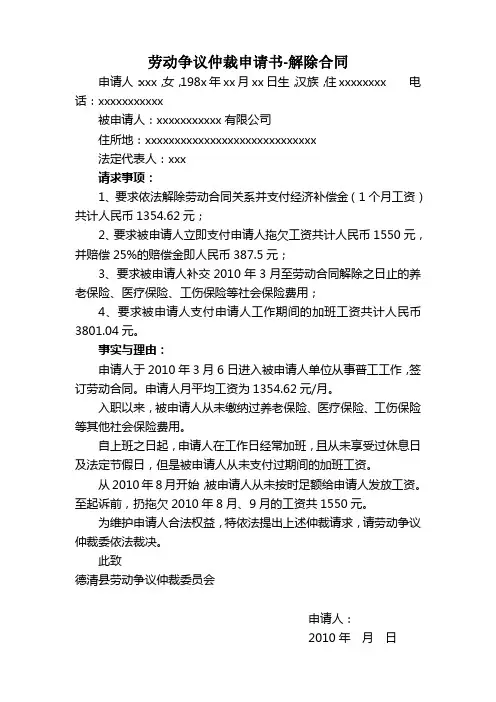 劳动争议仲裁申请书-解除合同