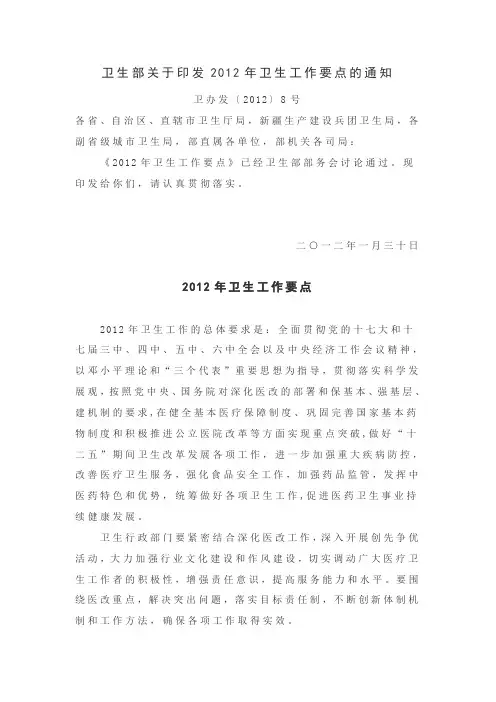 卫生部关于印发2012年卫生工作要点的通知