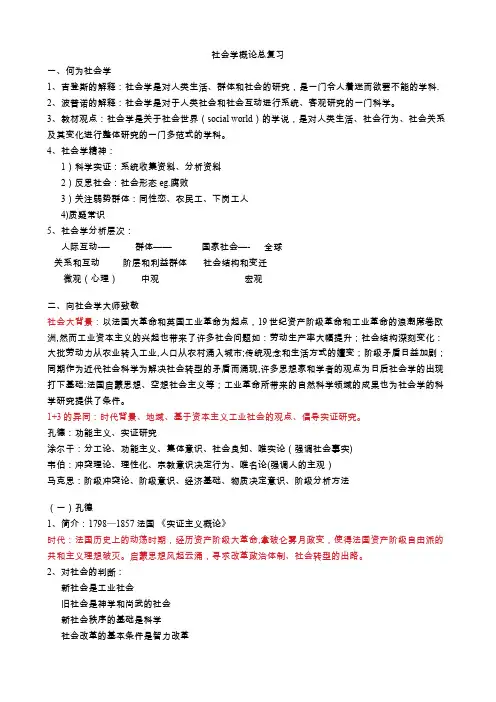 社会学概论复习笔记(全)