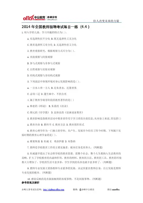 2014年全国教师招聘考试每日一练(4.4)