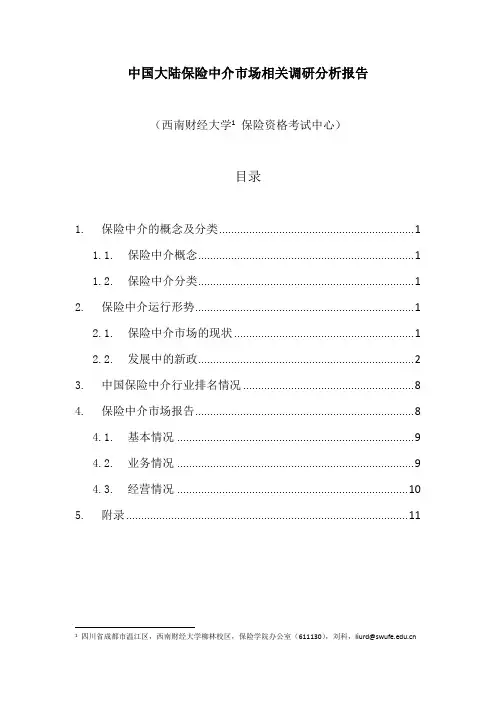 2011保险中介市场分析(正式版)