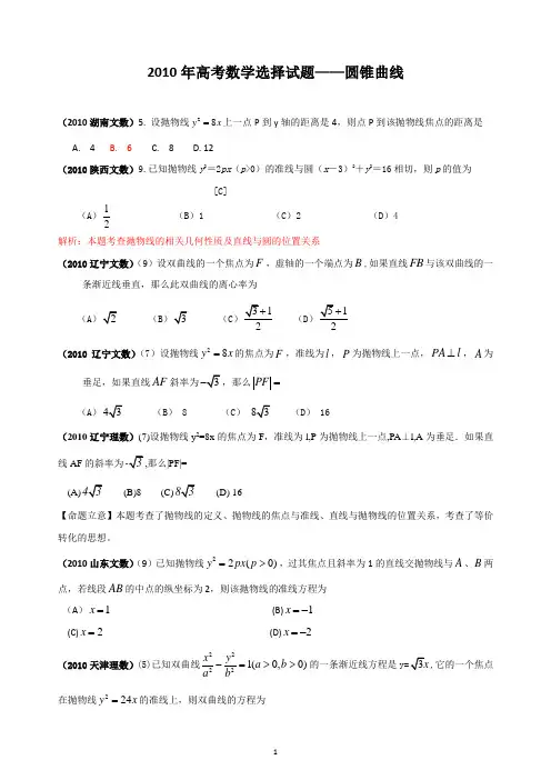 【数学】2010年高考数学选择试题分类汇编——圆锥曲线