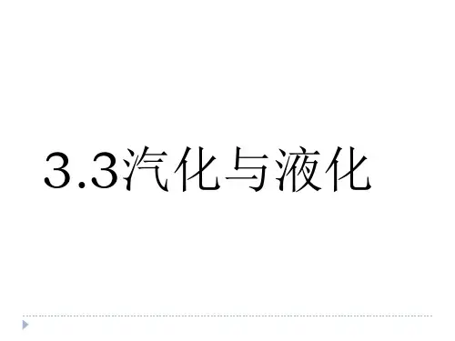 3.3 汽化和液化