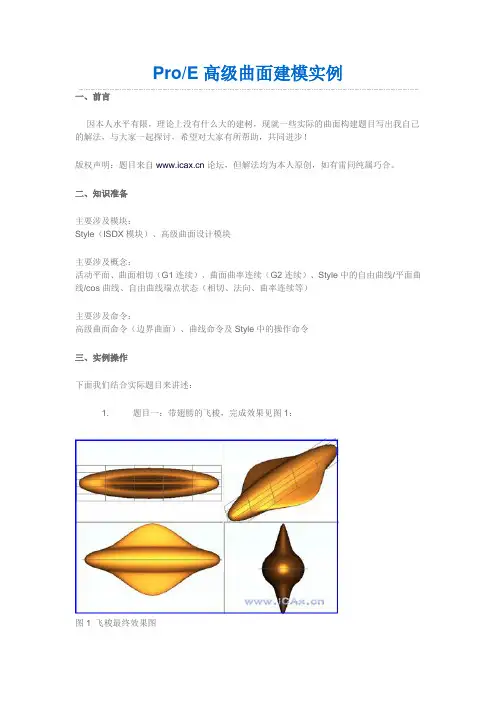 ProE高级曲面建模实例