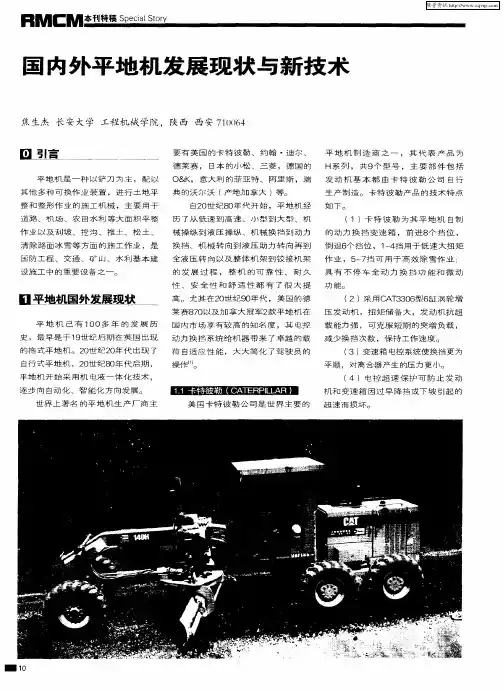 国内外平地机发展现状与新技术