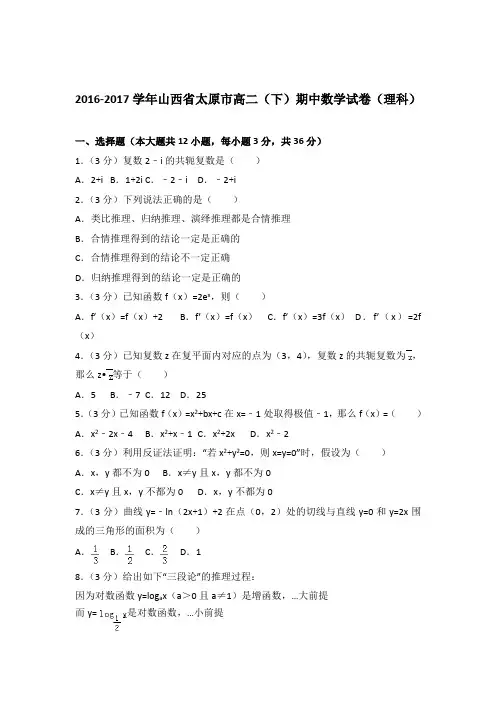 2016-2017学年山西省太原市高二(下)期中数学试卷与解析word(理科)