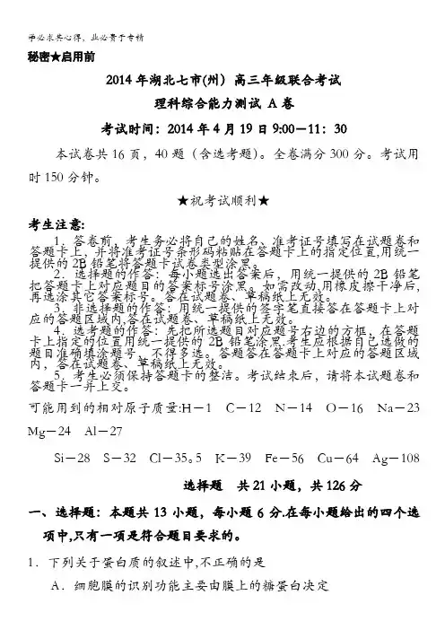 湖北省七市(州)2014届高三联合考试 理综试题A卷 含答案