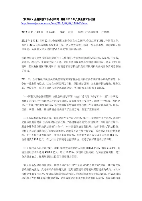 (江苏)全省国税工作会议召开 明确2012年八项主要工作任务