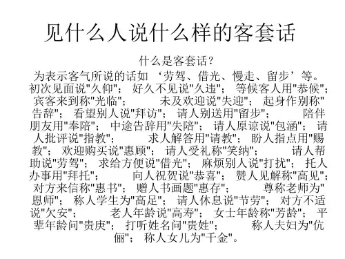 见什么人说什么样的客套话